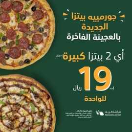 عروض مطعم منؤشة الريف اليوم 24 يناير 2023 مـ الموافق 2 رجب 1444 هـ جورميه بيتزا الجديدة 2 4046150443