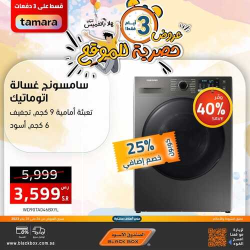 عروض الصندوق الأسود اليوم 26 يناير 2023 الموافق 4 رجب 1444 هـ هلا بالخميس 3 4113439179