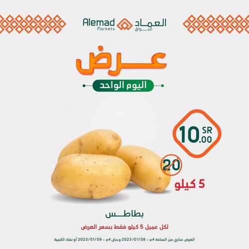 عروض أسواق العماد مكة اليوم 8 يناير 2023 الموافق 15 جمادى الآخر 1444 هـ عروض اليوم الواحد 9 4116460681