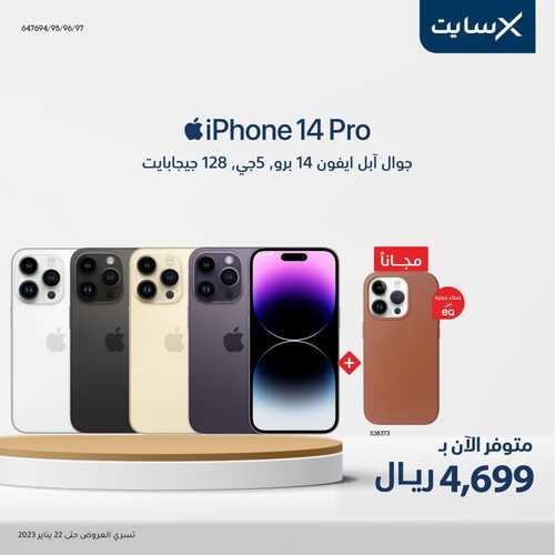 عروض الجوالات من اكسايت اليوم 17 يناير 2023 الموافق 24 جمادى الاخر 1444 عروض التوفير 6 4202079442