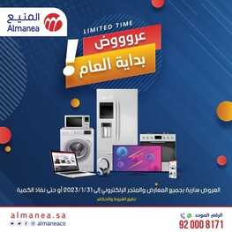 عروض المنيع الأسبوعية 24 يناير 2023 الموافق 2 رجب 1444 عروض بداية العام 2 4226024051