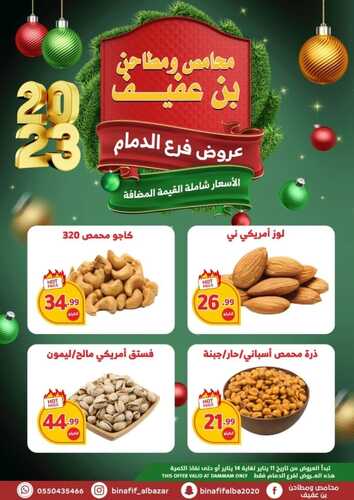 عروض بن عفيف الدمام الأسبوعية 11 يناير 2023 الموافق 18 جمادى الآخر 1444 هـ عروض العام الجديد 4 4251923064