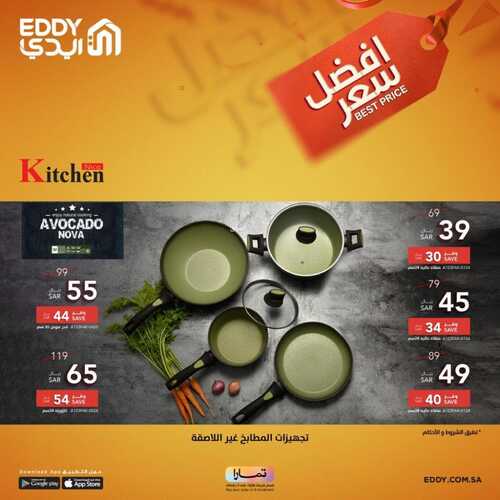 عروض ايدي اليوم 14 يناير 2023 الموافق 21 جمادى الآخر 1444 هـ عروض بأفضل سعر 7 4303141256