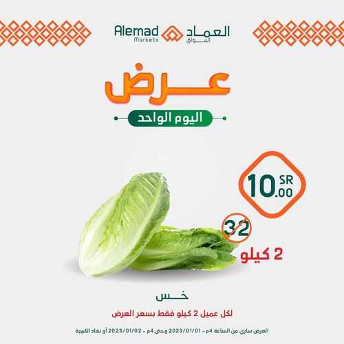 عروض أسواق العماد جدة اليوم 1 يناير 2023 الموافق 8 جمادى الآخر 1444 هـ عروض اليوم الواحد 5 431536592