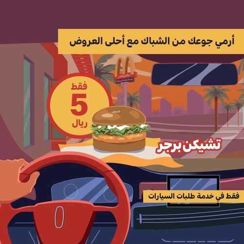 عروض مطعم ماكدونالدز الغربية اليوم 14 يناير 2023 مـ الموافق 21 جمادى الثاني 1444 هـ تشيكن برجر 2 4438903172