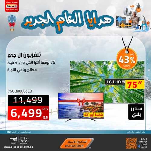 عروض الشاشات من الصندوق الأسود اليوم 15 يناير 2023 الموافق 23 جمادى الاخر 1444 عروض شتاء يناير 2 4528671688