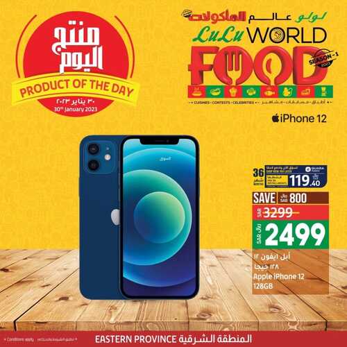 عروض الجوالات من لولو المنطقة الشرقية اليوم 30 يناير 2023 الموافق 8 رجب 1444 عروض مميزة ورائعة 2 4550917547