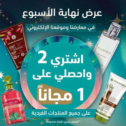 عروض إيف روشيه اليوم 13 يناير 2023 الموافق 20 جمادى الآخر 1444 هـ عروض نهاية الأسبوع 6 4558184685