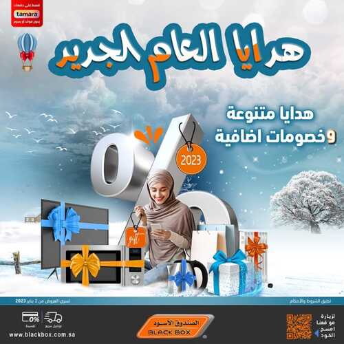 عروض الصندوق الأسود الأسبوعية 4 يناير 2023 الموافق 11 جمادى الآخر 1444 هـ عروض وهدايا العام الجديد 2 4577830136