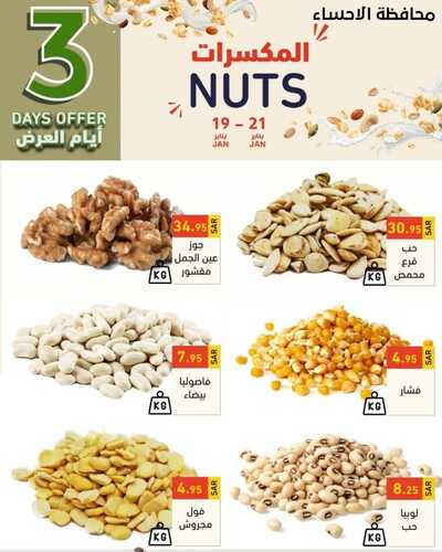 عروض رامز الإحساء اليوم 19 يناير 2023 الموافق 26 جمادى الثاني 1444 عروض الطازج 3 4742340381