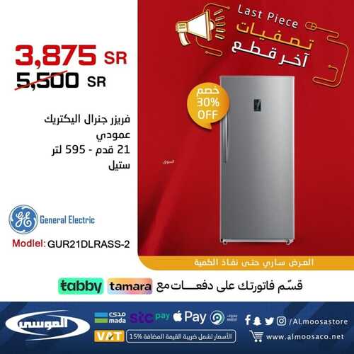 عروض شركة الموسى للإلكترونيات اليوم 16 يناير 2023 الموافق 23 جمادى الآخر 1444 هـ تصفيات آخر قطع 9 4761446536