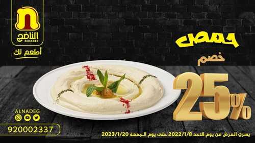 عروض مطعم الناضج اليوم 9 يناير 2023 مـ الموافق 16 جمادى الثاني 1444 هـ عرض مميز 7 479555886