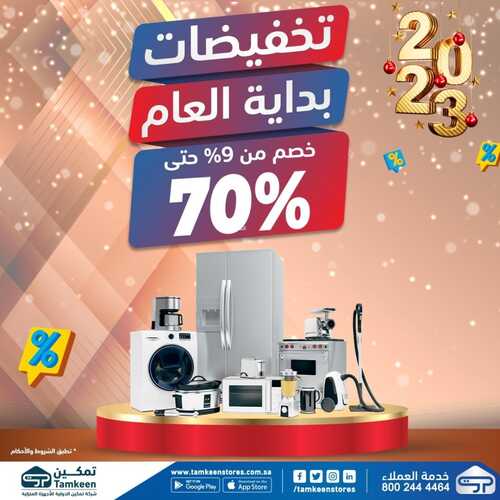 عروض تمكين الأسبوعية 1 يناير 2023 الموافق 8 جمادى الآخر 1444 هـ تخفيضات بداية العام 2 4800835639