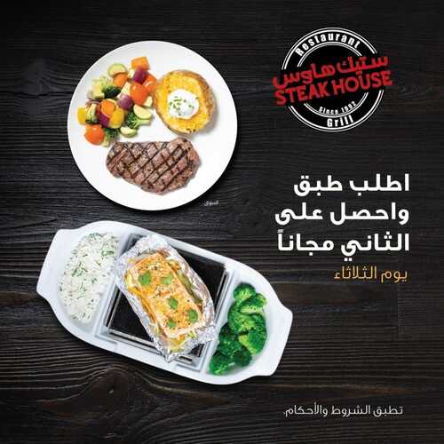 عروض مطعم ستيك هاوس اليوم 10 يناير 2023 مـ الموافق 17 جمادى الثاني 1444 هـ الطبق الثاني مجاناً 2 4838801306