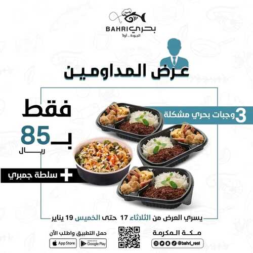 عروض مطعم بحري اليوم 17 يناير 2023 مـ الموافق 24 جمادى الثاني 1444 هـ عرض المداومين 2 4848519662