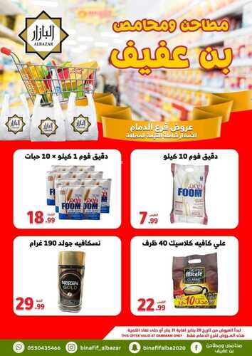 عروض بن عفيف الدمام الأسبوعية 29 يناير 2023 الموافق 7 رجب 1444 هـ أقوى العروض 3 4858745741