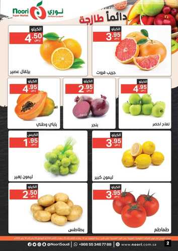 عروض نوري جدة الأسبوعية 9 يناير 2023 الموافق 16 جمادى الآخر 1444 دائماً طازجة 6 4898406647