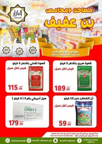 عروض بن عفيف الرياض الأسبوعية 29 يناير 2023 الموافق 7 رجب 1444 هـ أقوى العروض 2 4899983486