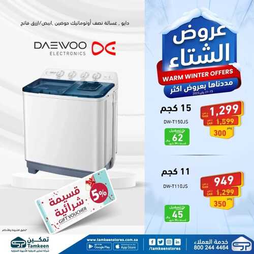 عروض تمكين الأسبوعية 17 يناير 2023 الموافق 24 جمادى الآخر 1444 هـ عروض الشتاء 4 4918080152