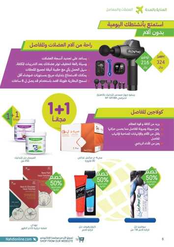 عروض صيدلية النهدي الأسبوعية 15 يناير 2023 الموافق 22 جمادى الثاني 1444 من العالم لبابك 4 4987409152
