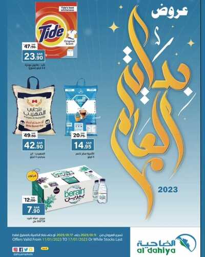 عروض أسواق الضاحية الأسبوعية 11 يناير 2023 الموافق 18 جمادى الآخر 1444 هـ عروض العام الجديد 2 4988460115