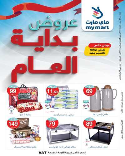 عروض ماي مارت الأسبوعية 14 يناير 2023 الموافق 21 جمادى الآخر 1444 هـ عروض بداية العام 2 5013574023