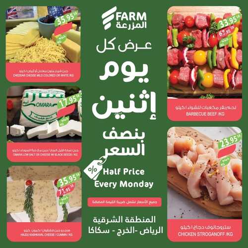 عروض أسواق المزرعة الشرقية اليوم 16 يناير 2023 الموافق 23 جمادى الثاني 1444 عرض كل يوم اثنين 4 5029684036