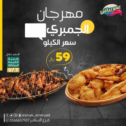 عروض مطعم عمو رياض جدة اليوم 11 يناير 2023 مـ الموافق 18 جمادى الثاني 1444 هـ مهرجان الجمبري 2 504266372