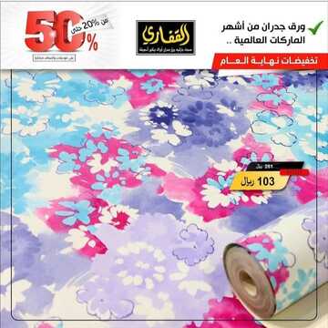 عروض مفروشات القفاري اليوم 16 يناير 2023 الموافق 23 جمادى الآخرة 1444 تشكيلة العام الجديد 6 5045435549