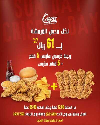 عروض مطعم كريسبر جدة اليوم 23 يناير 2023 مـ الموافق 1 رجب 1444 هـ وجبة لمحبي القرمشة 2 5061969181