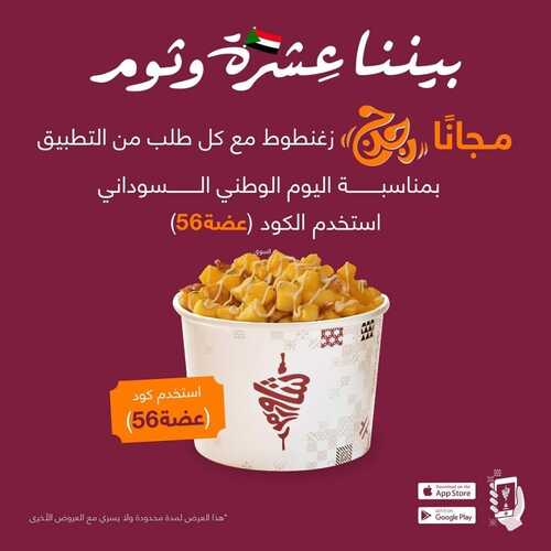 عروض مطعم شاورمر اليوم 3 يناير 2023 مـ الموافق 10 جمادى الثاني 1444 هـ نحتفل معكم باليوم الوطني السوداني 2 5141628882