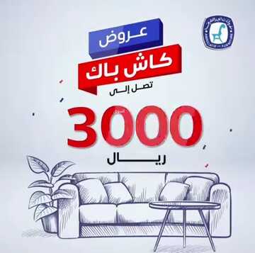 عروض مفروشات العبد اللطيف اليوم 28 يناير 2023 الموافق 6 رجب 1444 مفروشات بمنتهى الجمال 2 514915082