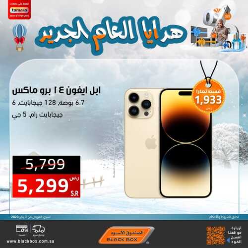 عروض الجوالات من الصندوق الأسود اليوم 23 يناير 2023 الموافق 1 رجب 1444 عروض وهدايا بداية العام 8 5151156303