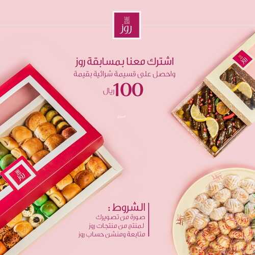 عروض حلويات روز اليوم 21 يناير 2023 مـ الموافق 28 جمادى الثاني 1444 هـ اشترك معنا لتربح 2 5225139345