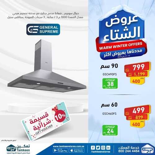 عروض تمكين الأسبوعية 17 يناير 2023 الموافق 24 جمادى الآخر 1444 هـ عروض الشتاء 3 5228205002