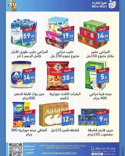 عروض ميرا مارت الأسبوعية 8 يناير 2023 الموافق 15 جمادى الآخر 1444 هـ عروض بداية العام 9 5293168395