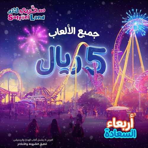 عروض سفوري لاند اليوم 25 يناير 2023 مـ الموافق 3 رجب 1444 هـ اربعاء السعادة 2 5307555140