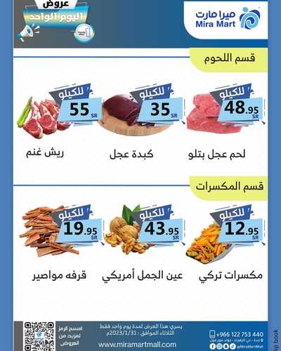 عروض ميرا مارت اليوم 30 يناير 2023 الموافق 8 رجب 1444 هـ عروض اليوم الواحد 5 5316650028