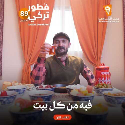 عروض مطعم بيت الشاورما اليوم 28 يناير 2023 مـ الموافق 6 رجب 1444 هـ عرض الفطور التركي 2 5331633639