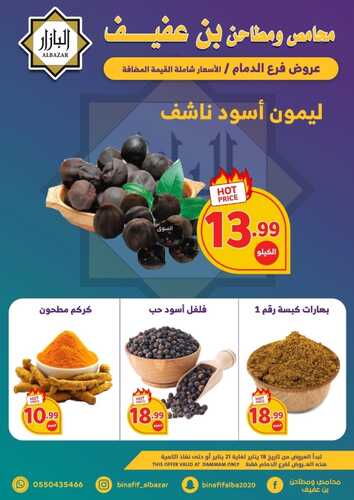عروض بن عفيف الدمام الأسبوعية 19 يناير 2023 الموافق 26 جمادى الآخر 1444 هـ أقوى العروض 4 5376379052