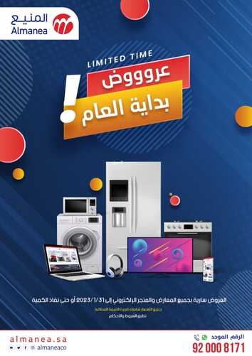 عروض المنيع الأسبوعية 26 يناير 2023 الموافق 4 رجب 1444 عروووض بداية العام 2 5392793889