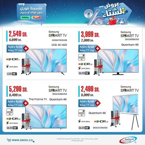 عروض الشتاء والصيف اليوم 21 يناير 2023 الموافق 28 جمادى الآخر 1444 هـ عروض الشتاء 8 539808384