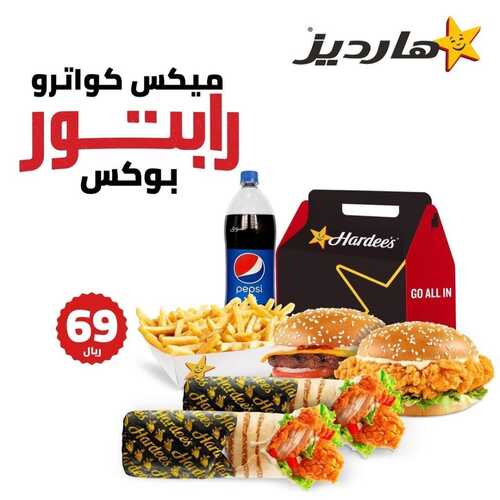 عروض مطعم هارديز اليوم 16 يناير 2023 مـ الموافق 23 جمادى الثاني 1444 هـ سولو بوكس 5 5426267954