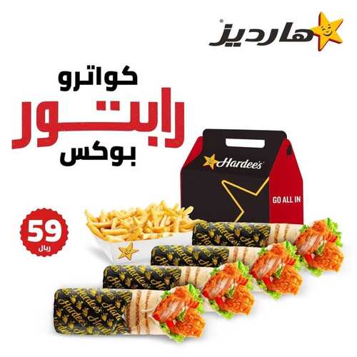 عروض مطعم هارديز اليوم 16 يناير 2023 مـ الموافق 23 جمادى الثاني 1444 هـ سولو بوكس 3 5431949353