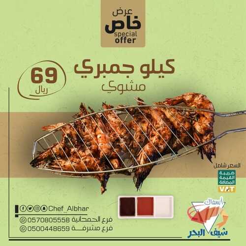 عروض مطعم شيف البحر جدة اليوم 4 يناير 2023 مـ الموافق 11 جمادى الثاني 1444 هـ عرض خاص 2 5462513888