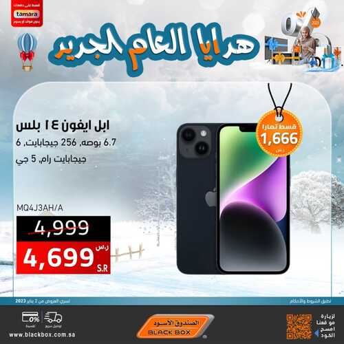 عروض الجوالات من الصندوق الأسود اليوم 18 يناير 2023 الموافق 25 جمادى الاخر 1444 عروض هدايا العام الجديد 2 5478072746