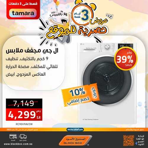 عروض الصندوق الأسود اليوم 26 يناير 2023 الموافق 4 رجب 1444 هـ هلا بالخميس 4 5485125894