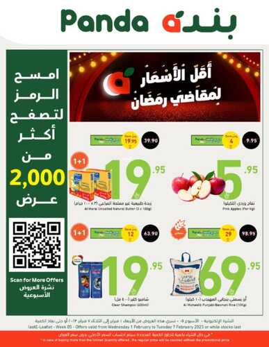 عروض بنده الأسبوعية 1 فبراير 2023 الموافق 10 رجب 1444 أقل الأسعار لمقاضي رمضان 5 5541030973