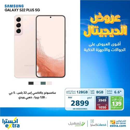 عروض الجوالات من اكسترا اليوم 30 يناير 2023 الموافق 8 رجب 1444 عروض التوفير 8 5548087771