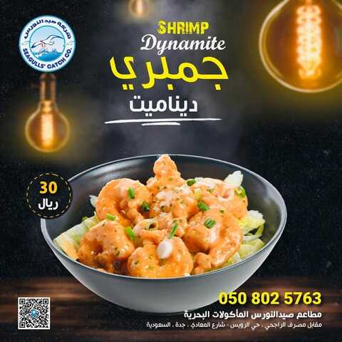 عروض مطعم صيد النورس اليوم 30 يناير 2023 مـ الموافق 8 رجب 1444 هـ عروض جمبري ديناميت 2 5589189304